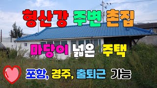 549 국당리촌집매매 마당이 넓은 강동주택매매 형산강과 가까운 곳에 있는  경주주택매매 관리가 잘되어 있는 강동촌집매매 가격이 매우 싼 경주촌집매매 경주부동산 강동부동산 지목