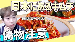 【Youtube初暴露】日本に偽物キムチが多いので本当のキムチを教えます｜キムチの名前の由来