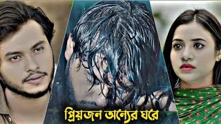 প্রিয়জন অন্যের ঘরে। Arosh Khan | Tasnuva Tisha New Natok | Arosh Khan Natok 2025