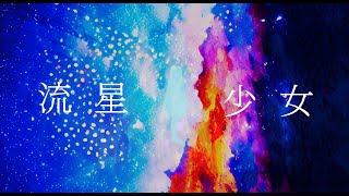 流星少女 / azuki feat.初音ミク