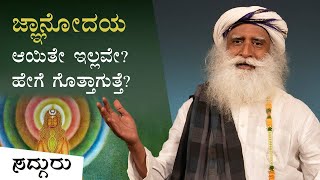 ಜ್ಞಾನೋದಯವಾಯಿತು ಅಂತ ಹೇಗೆ ಗೊತ್ತಾಗತ್ತೆ? | How Do I Know If I Am Enlightened? | Sadhguru Kannada