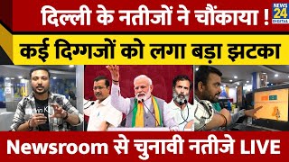 Delhi Election Result: Hot Seats पर AAP-BJP में कांटे की टक्कर, BJP ने AAP को पछाड़ा| Newsroom Live