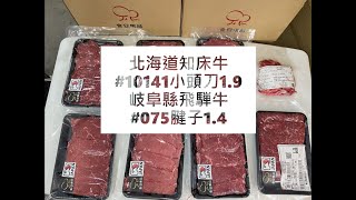 北海道知床牛#10141小頭刀1.9岐阜縣飛騨牛#075腱子1.4#食安集品#JipinFood#Japanese#wagyu#岐阜県#飛騨牛#切り方