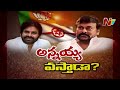 చిరంజీవి వస్తే జనసేన పుంజుకుంటుందా? | Will Chiranjeevi Support Janasena and BJP | Pawan Kalyan | Ntv