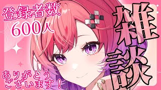 【登録600人記念雑談】初見さん大歓迎！ゆるっと話しましょう～！！【千里ちさと｜Vtuber】