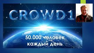 CROWD1  Чем отличается компания  Преимущества и выгоды