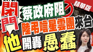 【鄭亦真辣晚報】閉門! 陸38人星雲弔唁團\