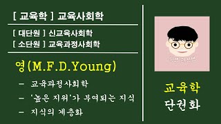 [ 교육학 / 교육사회학 ] 신교육사회학 영(Young) - 단권화 (신교육사회학 - 개관) / 키워드 : 교육과정사회학, 지식의 계층화, 높은 지위가 부여되는 지식, 신교육사회학