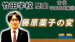 【竹田学校】歴史・平安時代編③～藤原薬子の変～｜竹田恒泰チャンネル2