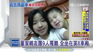 喝喜酒返家遇劫！董家親友團9死　最小9歲｜三立新聞台