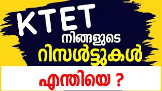 കെ ടെറ്റ് റിസൾട്ടുകൾ എന്തിയെ ?