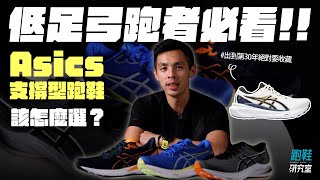 【跑鞋研究室】低足弓跑者難挑鞋 ?! 高支撐性跑鞋一次看 全解析帶你挑對鞋