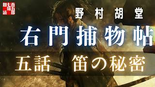 【朗読】右門捕物帖　「第五話　笛の秘密」　佐々木味津三著　ナレーター七味春五郎　発行元丸竹書房　@samurai-japan-music