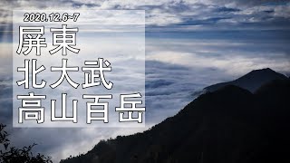 2020.12.6~7 南台灣屏障⎥北大武山⎥雲海的故鄉⎥喜多麗斷崖⎥台灣五嶽⎥美景⎥高山百岳