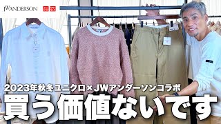 本日発売...最速でユニクロ×JWアンダーソンコラボ服の闇を服のプロがban覚悟で大公開します