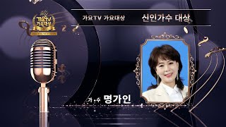 2024 제7회 가요TV 가요대상 시상식 신인가수대상 명가인 [가는 세월]