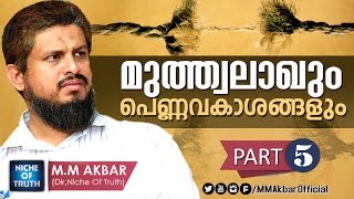 Uniform Civil Code :: Part -05 :: മുത്വലാഖും പെണ്ണവകാശങ്ങളും..  (3 Divorce) M.M Akbar Latest Speech