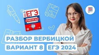 Разбор сборника Вербицкой I Вариант 8 I Английский язык I ЕГЭ-2024