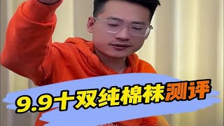 9.9真的能买到10双纯棉的袜子吗？