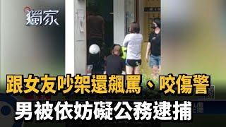 跟女友吵架還飆罵、咬傷警　男被依妨礙公務逮捕－民視新聞