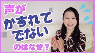 声がかすれて出ないのはなぜ？