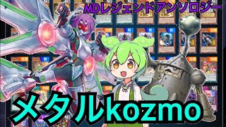 メタルkozmoを回すずんだもん