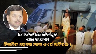 IAS Suspended On Checks PM Modi Helicopter In Sambalpur