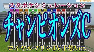 【チャンピオンズカップ2022】【チャンピオンズC2022】【競馬予想】スタポケシミュレーション テーオーケインズ グロリアムンディ ジュンライトボルト ハピ クラウンプライド #1656