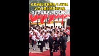 最高禮遇致敬！9月29日，中華人民共和國#國家勛章和國家榮譽稱號頒授儀式 在人民大會堂隆重舉行。紅毯鋪就、紅旗飄揚，禮兵列隊、少年兒童手持花束迎候。一起致敬功勛模范！