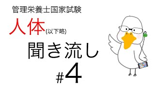 【管理栄養士国家試験対策】大事なところ聞き流し part 4【人体の構造と機能及び疾病の成り立ち】