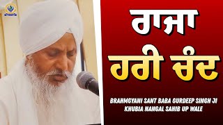 ਰਾਜਾ ਹਰੀ ਚੰਦ | RAJA HARI CHAND | Brahmgyani Sant Baba Gurdeep Singh Ji (Khubia Nangal Up Wale)