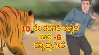 10th Standard | Kannada | Lesson -1| vyaghragite | ವ್ಯಾಘ್ರಗೀತೆ | by TEACH RK KANNADA...