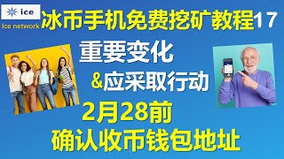 [342]IceNetwork冰币免费挖矿重要更改变化及要采取的操作│继续点击签到 2月28日前添加BSC币安智能链钱包地址 等待ICE分发