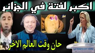 الثمور الجزائرية الى اين؟je partirai pas😂🇩🇿