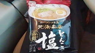 車中食　インスタントラーメン　北浜商店　とんこつ塩