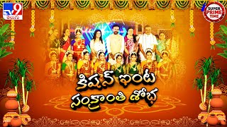 Kishan Reddy's Sankranti celebrations : కిషన్ రెడ్డి ఇంట్లో  సంక్రాంతి శోభ - TV9