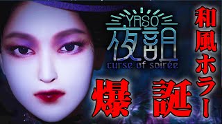 【ホラー】ついに発売！明治を舞台にした和風ホラー爆誕！ 前編【夜詛 YASO curse of soirée】