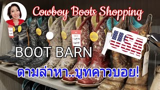 ตามล่าหา..บูทคาวบอย! Cowboy Boots Shopping | BOOT BARN USA | MOD MOM WOW