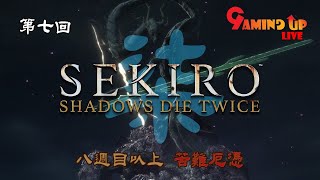 【隻狼：暗影雙死】#07 暢遊源之宮 (八週目以上+苦難+厄憑)【SEKIRO: SHADOWS DIE TWICE | 廣東話直播】