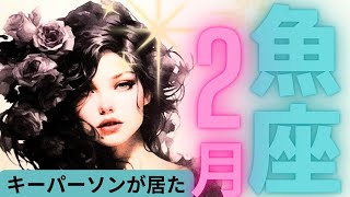 （魚座2月恋愛運深堀タロット）キーパーソンがいました★セルフケア占い付き★グランタブロー※お相手がいる方はAで、フリーの方と片思いの方はBにお進みください。