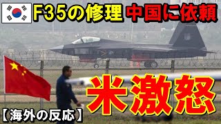 【海外の反応】韓国のF-35Aが故障！すると修理をまさかの中国に依頼！？→米国がブチ切れて韓国から戦闘機引き上げへｗ【世界のJAPAN】