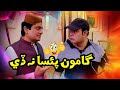 Gamoon Paisa Na De | Gamoo | Sohrab Soomro | Valima Comedy