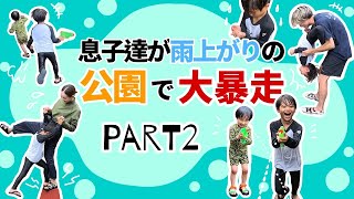 【カオス】雨上がりの公園 Part2！