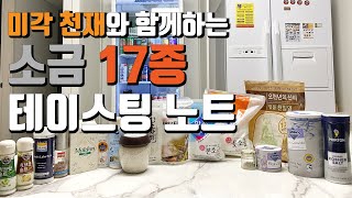 미각천재와 함께 하는 소금 17종 테이스팅노트