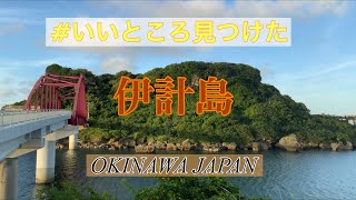 【沖縄旅行 🌺 観光🍺🍽🌾ホテル🏨】リゾートアイランド伊計島/海中道路/人気ドライブ🚗コース【沖縄宝島】OKINAWA JAPAN   #沖縄を元気に🌈✨