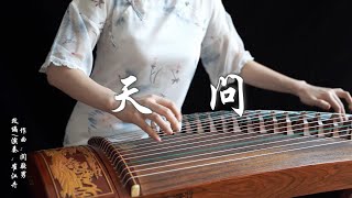 《天問 Tian Wen》|古箏guzheng | 《山河令Word of Honor》 網劇主題曲OST 摩登兄弟劉宇寧| Covered by 崔江卉 Cuijianghui