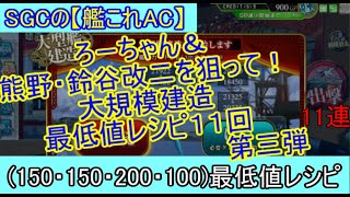 SGCの【艦これAC】大建造１１連ガチャ動画　第三弾　ろーちゃん＆熊野・鈴谷改二狙いで(150・150・200・100)最低値レシピを１１連回しました！