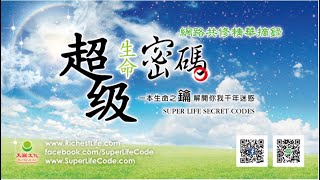 超碼叢書字字珠璣，弄通讓您從容不迫解開生活考題｜太陽盛德導師–超級生命密碼網路共修