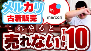 【古着転売】あなたの古着が売れない理由はこの10個のうちのどれかです