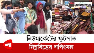 গরিবের দামি শপিংমল নিউমার্কেটের ফুটপাত| Footpath shop | Protidiner Bangladesh